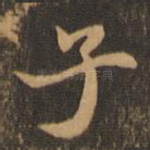 子