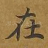 在