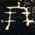 朋