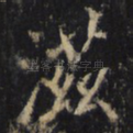 滋