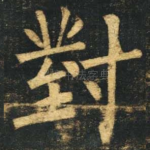 对