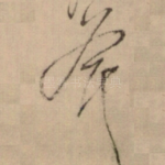斧