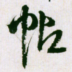 帖