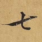 七