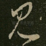 见