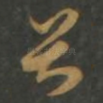 首