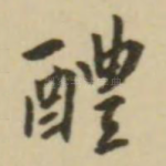 醴