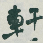 軒