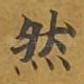 然