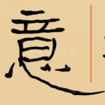 意