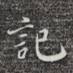 记
