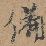 备