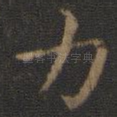 力
