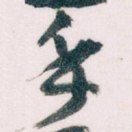 手