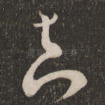 真