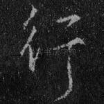 行