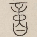 亿