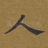 人