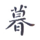 暮