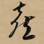 喜