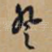 登