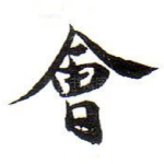 㑹