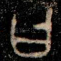 曰