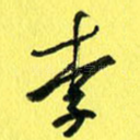 李