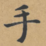 手
