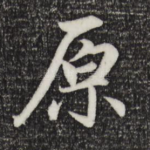 原