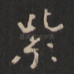 紫