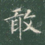 敢