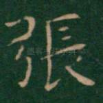 张