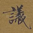 议