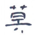 莫