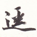 迹