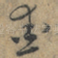 愛