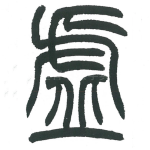 虚