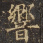 响