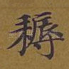 耨