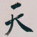 天