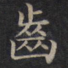 齿