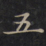 五