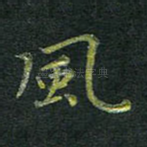 风