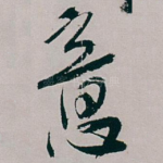 意