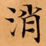 消