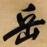岳