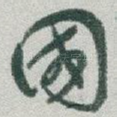 國