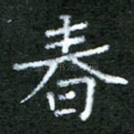 春