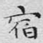 宿